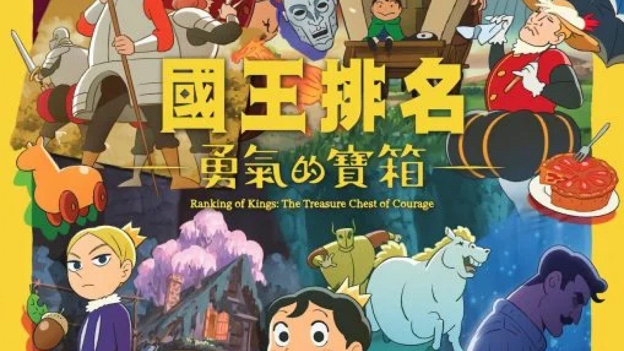 انمي Ousama Ranking: Yuuki no Takarabako الموسم الاول الحلقة 5